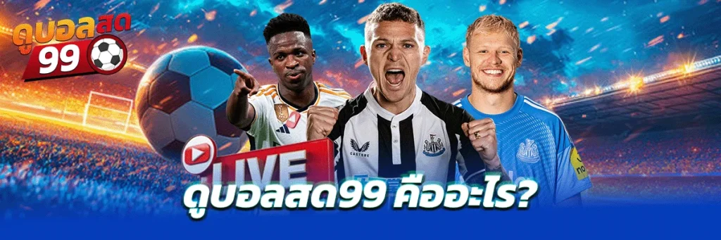 9-1024x341 ดูบอลสด99 ทางเลือกใหม่ของแฟนบอลยุคออนไลน์