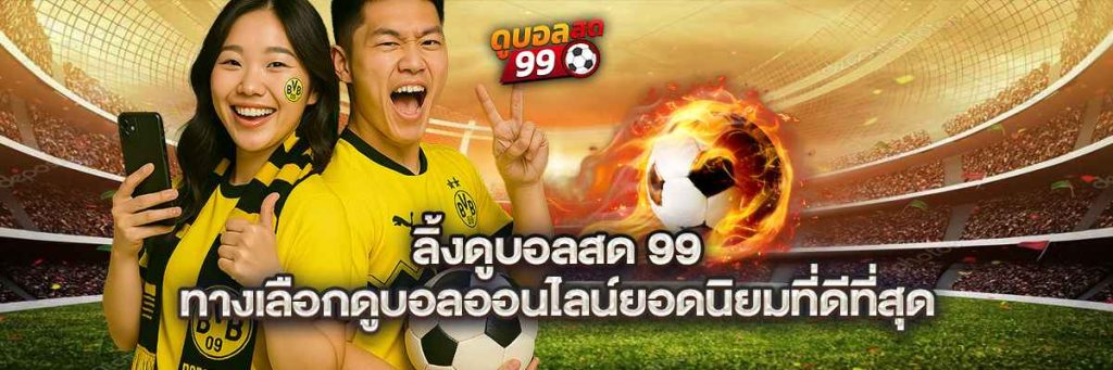 1_1_11zon-1-1024x341 ลิ้งดูบอลสด 99