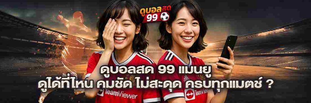 1_1_11zon-1024x341 ดูบอลสด 99 แมนยู