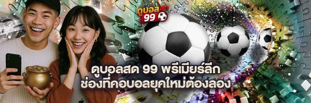 2_2_11zon-1-1024x341 ดูบอลสด 99 พรีเมียร์ลีก