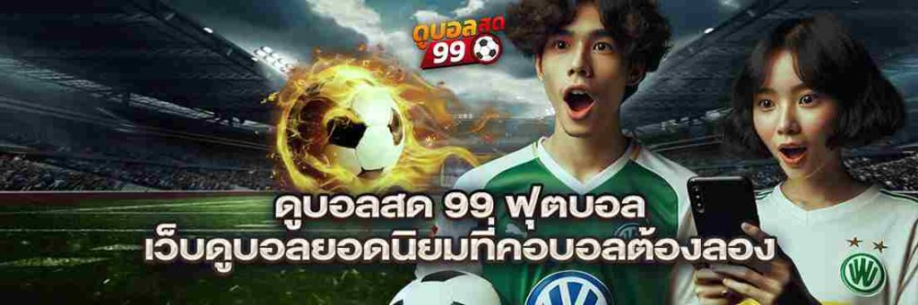 2_2_11zon-1024x341 ดูบอลสด 99 ฟุตบอล