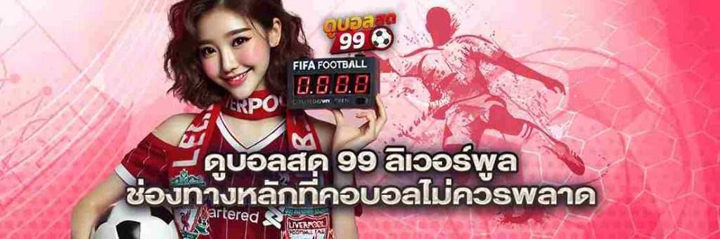 3_3_11zon-1024x341 ดูบอลสด 99 ลิเวอร์พูล