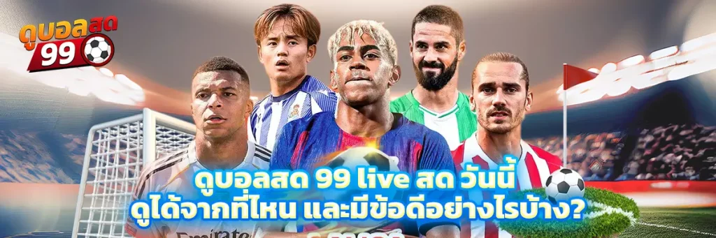 AnyConv.com__683-1024x341 ดูบอลสด 99 live สด วันนี้